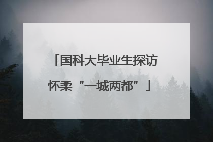 国科大毕业生探访怀柔“一城两都”