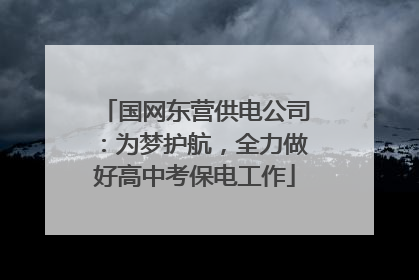 国网东营供电公司：为梦护航，全力做好高中考保电工作