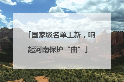 国家级名单上新，响起河南保护“曲”