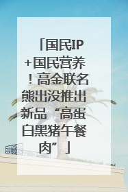 国民IP+国民营养！高金联名熊出没推出新品“高蛋白黑猪午餐肉”