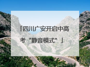 四川广安开启中高考“静音模式”