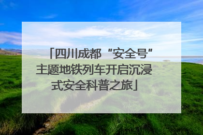 四川成都“安全号”主题地铁列车开启沉浸式安全科普之旅