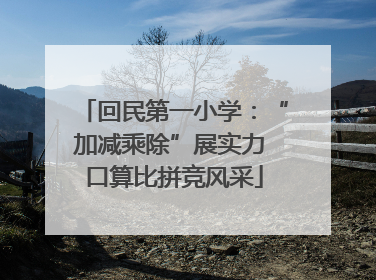 回民第一小学：“加减乘除”展实力 口算比拼竞风采