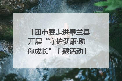 团市委走进皋兰县开展“守护健康·助你成长”主题活动