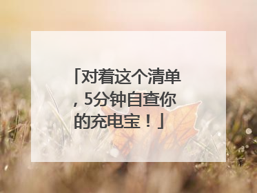 对着这个清单，5分钟自查你的充电宝！