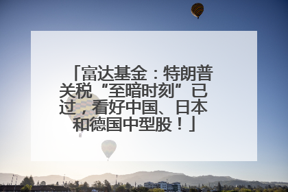 富达基金：特朗普关税“至暗时刻”已过，看好中国、日本和德国中型股！