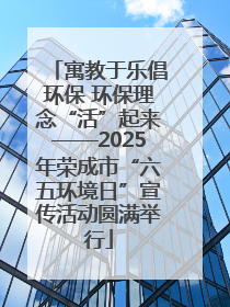 寓教于乐倡环保 环保理念“活”起来——2025年荣成市“六五环境日”宣传活动圆满举行