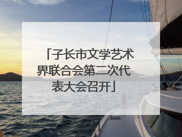子长市文学艺术界联合会第二次代表大会召开