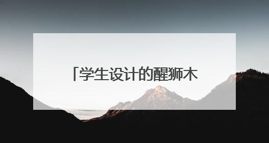 学生设计的醒狮木雕卖爆 120 万!温州校企合作打造非遗产业振兴样本