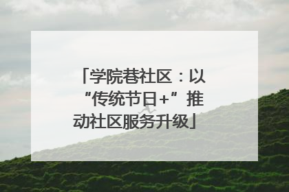 学院巷社区：以“传统节日+”推动社区服务升级