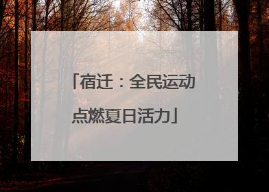 宿迁：全民运动点燃夏日活力
