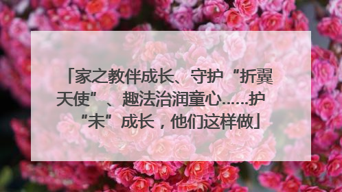 家之教伴成长、守护“折翼天使”、趣法治润童心……护“未”成长，他们这样做