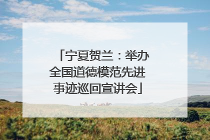 宁夏贺兰：举办全国道德模范先进事迹巡回宣讲会