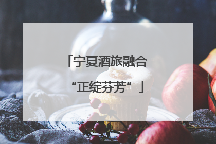 宁夏酒旅融合“正绽芬芳”