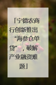 宁德农商行创新推出“海参仓单贷”，破解产业融资难题