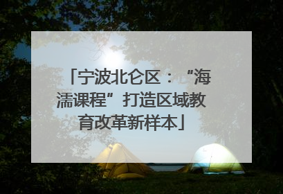 宁波北仑区：“海濡课程”打造区域教育改革新样本