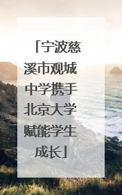宁波慈溪市观城中学携手北京大学赋能学生成长