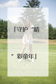 守护“睛”彩童年