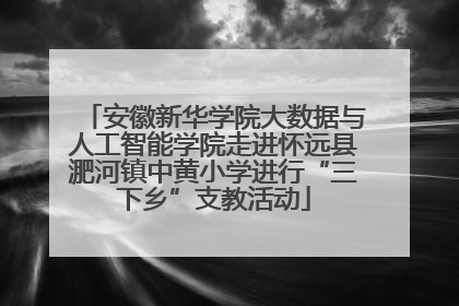安徽新华学院大数据与人工智能学院走进怀远县淝河镇中黄小学进行“三下乡”支教活动