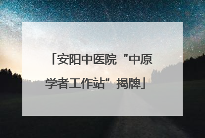 安阳中医院“中原学者工作站”揭牌