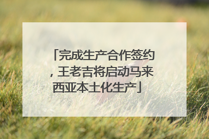 完成生产合作签约，王老吉将启动马来西亚本土化生产