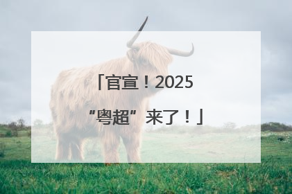 官宣！2025“粤超”来了！