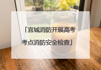 宜城消防开展高考考点消防安全检查