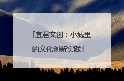 宜君文创：小城里的文化创新实践