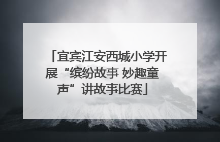 宜宾江安西城小学开展“缤纷故事 妙趣童声”讲故事比赛