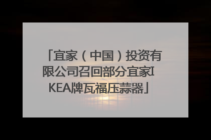 宜家（中国）投资有限公司召回部分宜家IKEA牌瓦福压蒜器