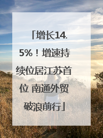 增长14.5%！增速持续位居江苏首位 南通外贸破浪前行