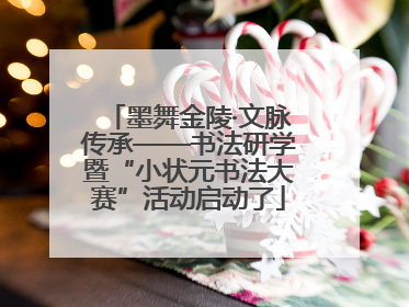 墨舞金陵·文脉传承——书法研学暨“小状元书法大赛”活动启动了