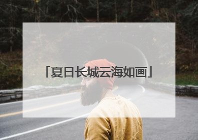 夏日长城云海如画