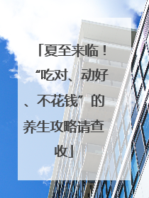 夏至来临！“吃对、动好、不花钱”的养生攻略请查收