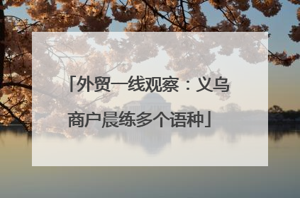 外贸一线观察：义乌商户晨练多个语种