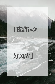 夜游运河好风光
