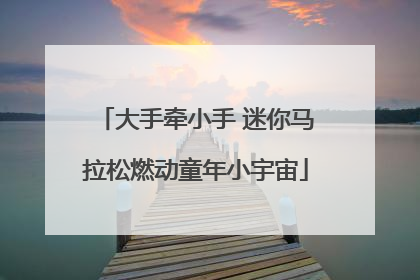 大手牵小手 迷你马拉松燃动童年小宇宙