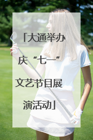 大通举办庆“七一”文艺节目展演活动