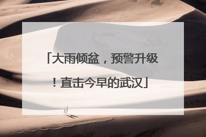 大雨倾盆，预警升级！直击今早的武汉