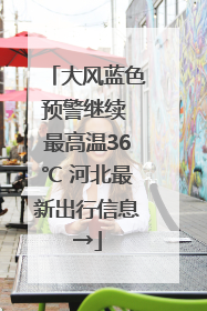 大风蓝色预警继续 最高温36℃ 河北最新出行信息→