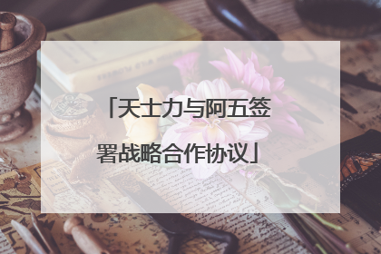 天士力与阿五签署战略合作协议