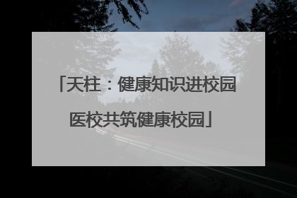 天柱：健康知识进校园 医校共筑健康校园