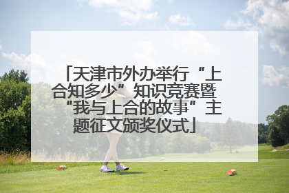 天津市外办举行“上合知多少”知识竞赛暨“我与上合的故事”主题征文颁奖仪式