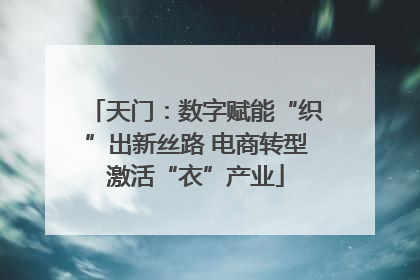 天门：数字赋能“织”出新丝路 电商转型激活“衣”产业