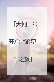天问二号开启“追星”之旅
