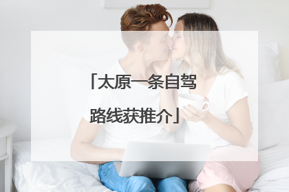 太原一条自驾路线获推介