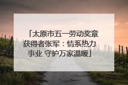 太原市五一劳动奖章获得者张军：情系热力事业 守护万家温暖