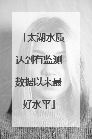 太湖水质达到有监测数据以来最好水平