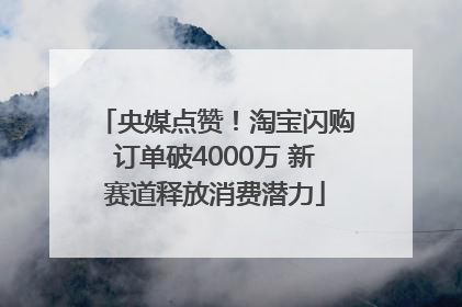 央媒点赞！淘宝闪购订单破4000万 新赛道释放消费潜力
