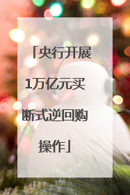 央行开展1万亿元买断式逆回购操作